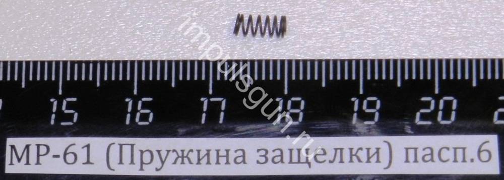 МР-61 (Пружина защелки) пасп.6 52609