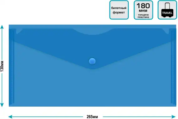 Конверт на кнопке Бюрократ -PK805ABLU A6 пластик 0.18мм синий 130x265мм