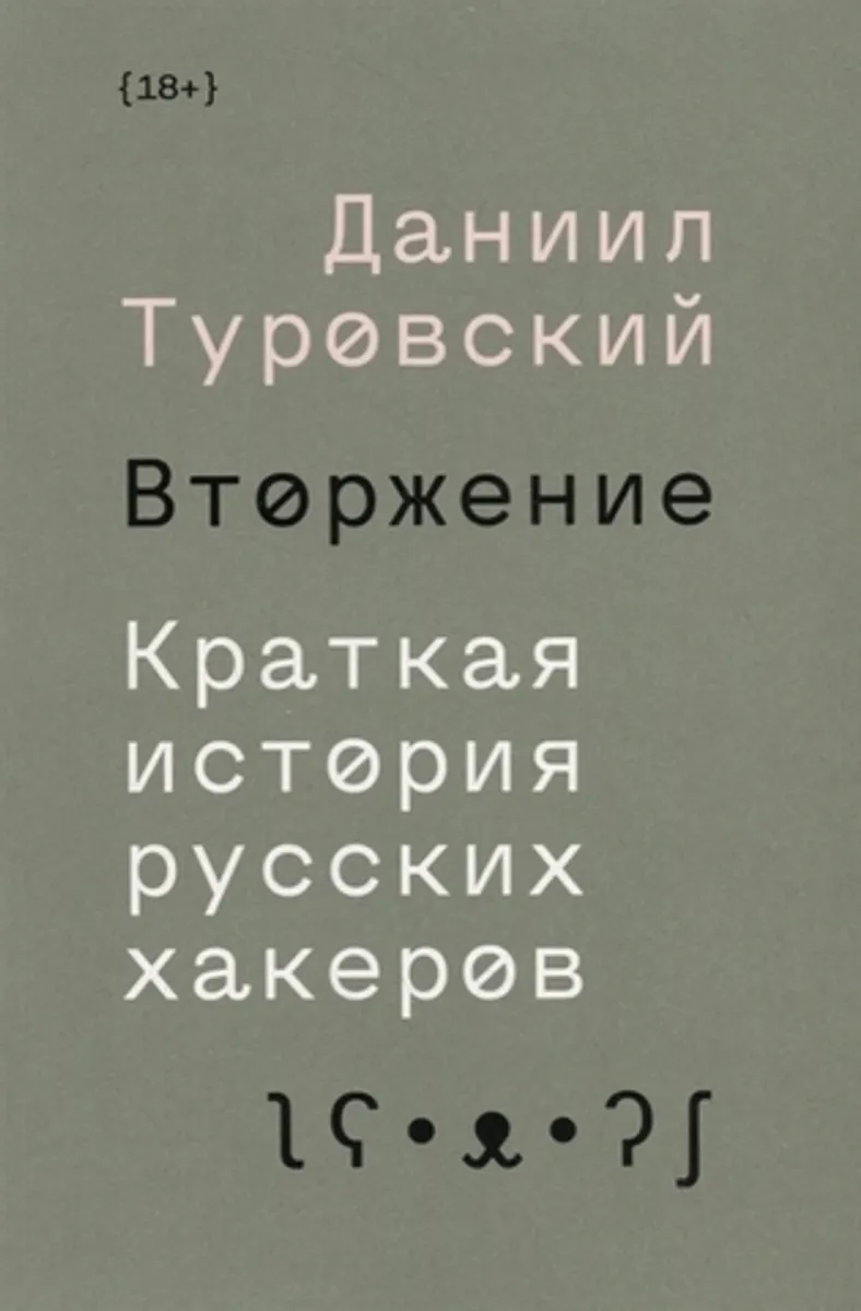 Вторжение. Краткая история русских хакеров