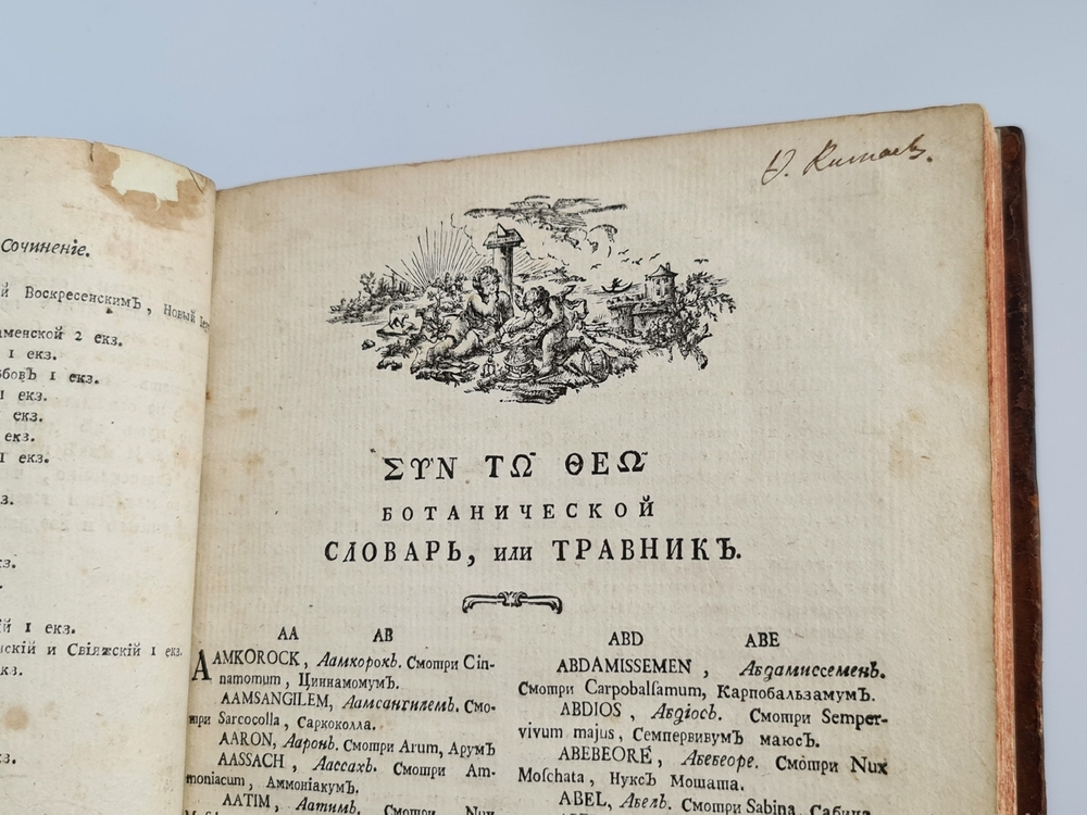 "Ботанический подробный словарь или травник. Часть 1". Андрей Мейер. 1781 г.   Антикварная книга