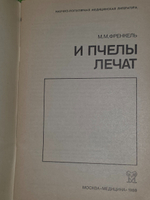 М. М. Френкель. И пчелы лечат