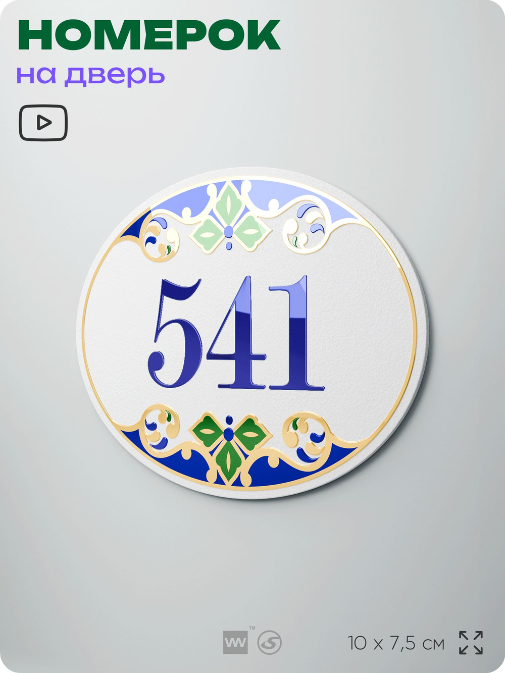 Номер на дверь квартиры 541, для кабинета, офиса, в средиземноморском стиле, шильдик 10 х 7,5 см, белый, Айдентика Технолоджи