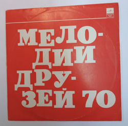 Сборник Мелодии Друзей 70 (USSR 1970)