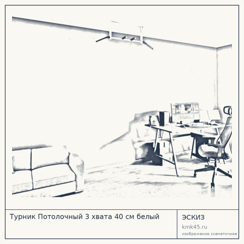 Турник Потолочный 3 хвата 40 см белый