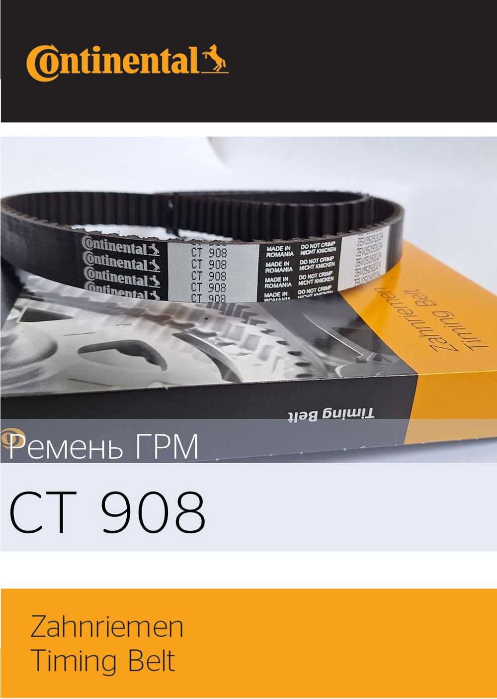 Ремень ГРМ Continental CT908