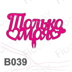 Топпер деревянный в букет цветов "Только моя" 10шт.