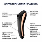 Вибромассажер с вакуумной стимуляцией Satisfyer Dual Kiss черный