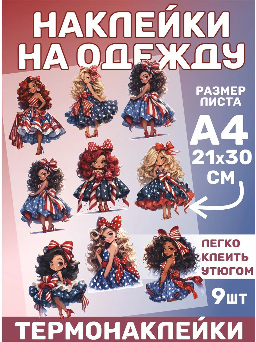 Термонаклейки на одежду для детей 8 лет