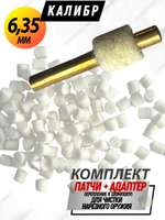 Комплект для чистки оружия калибра.22(5,6мм):Латунный АДАПТЕР+Войлочные патчи (К0177В -22),уп.120+1шт.