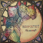Мельница - Манускрипт (Россия 2021г.)