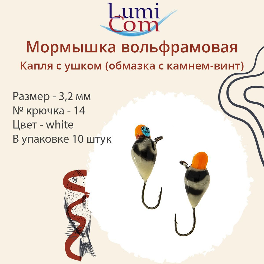 Мормышка вольфрамовая LumiCom КАПЛЯ С УШКОМ (обмазка с камнем-винт), 2,5мм BLPd, 10 штук в упаковкеук в упаковке