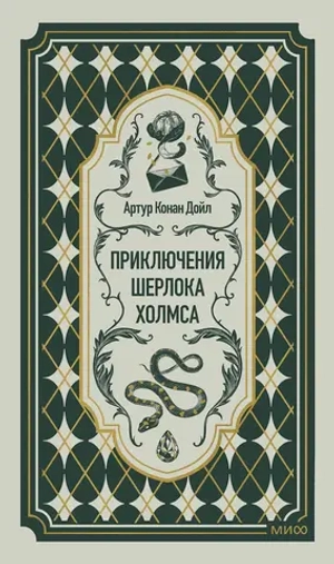 Приключения Шерлока Холмса