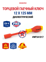 Торцевой гаечный ключ диэлектрический 12 х 125 мм WP341017