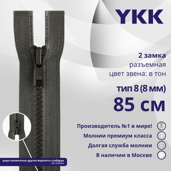 Молния трактор YKK Т8 (8 мм) 2 зам., разъем., 85 см, цв. 182 т.серый, уп.10 шт