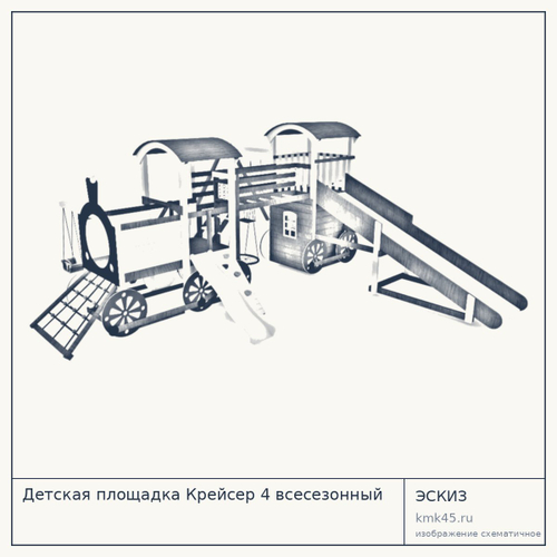 Детская площадка Крейсер 4 всесезонный