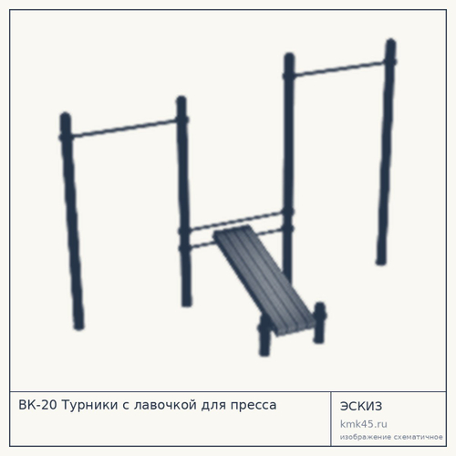 ВК-20 Турники с лавочкой для пресса
