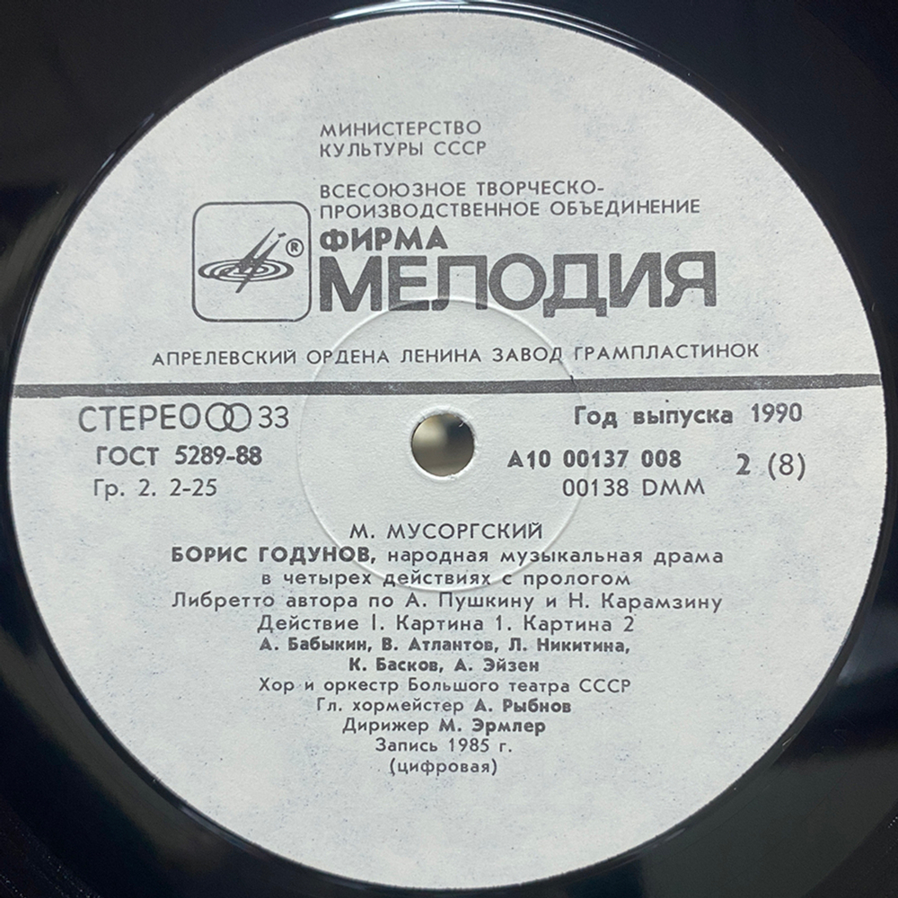 Модест Мусоргский / Борис Годунов - Народная музыкальная драма (4LP)