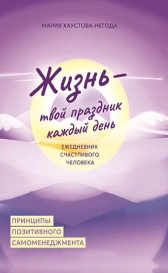 Жизнь твой праздник каждый день. Ежедневник счастливого человека