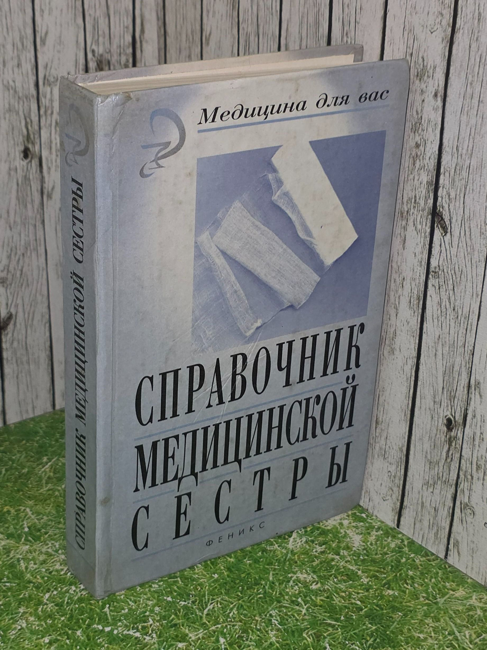 И.М.Менджерицкий. Справочник медицинской сестры