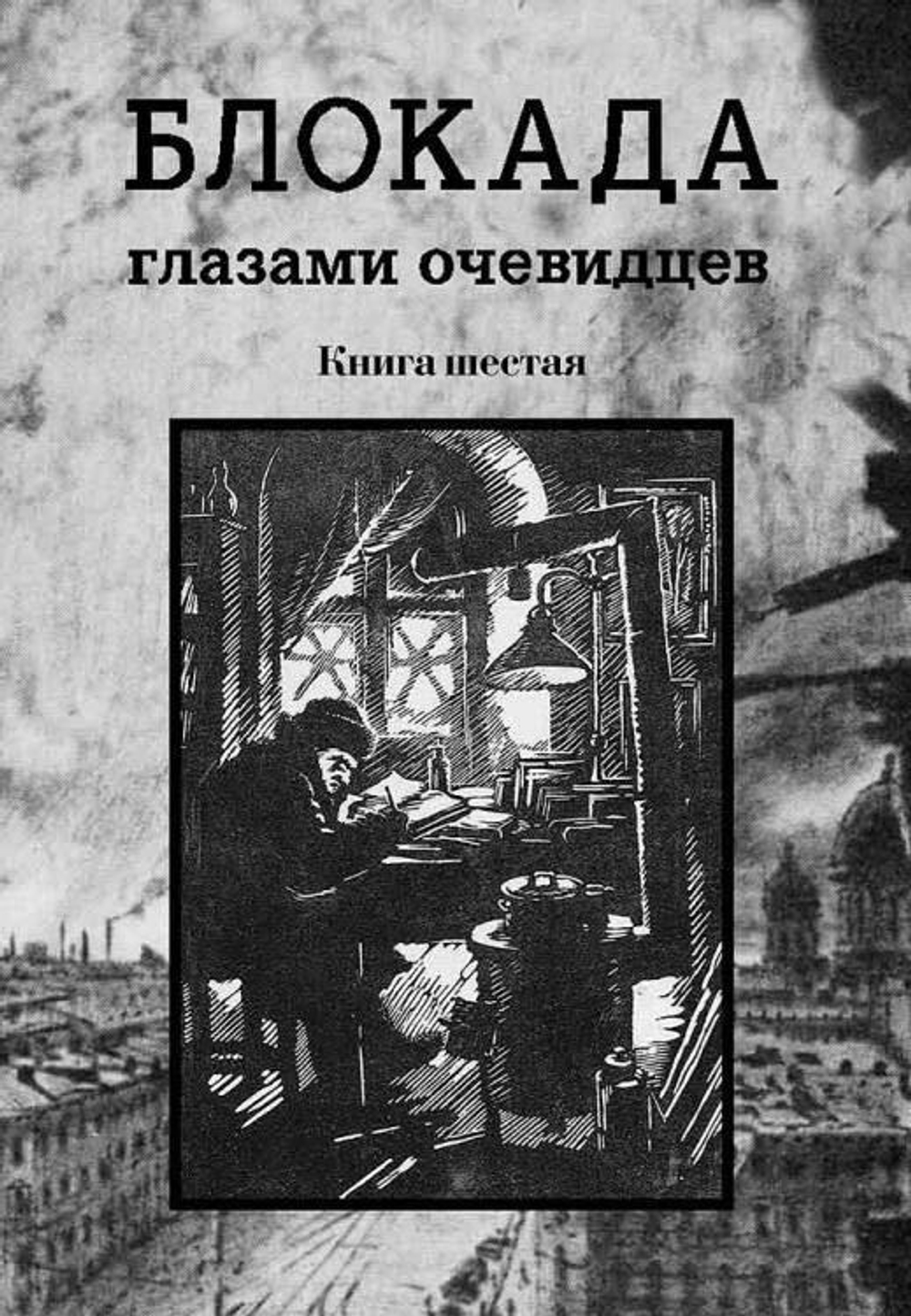Блокада глазами очевидцев. Книга шестая
