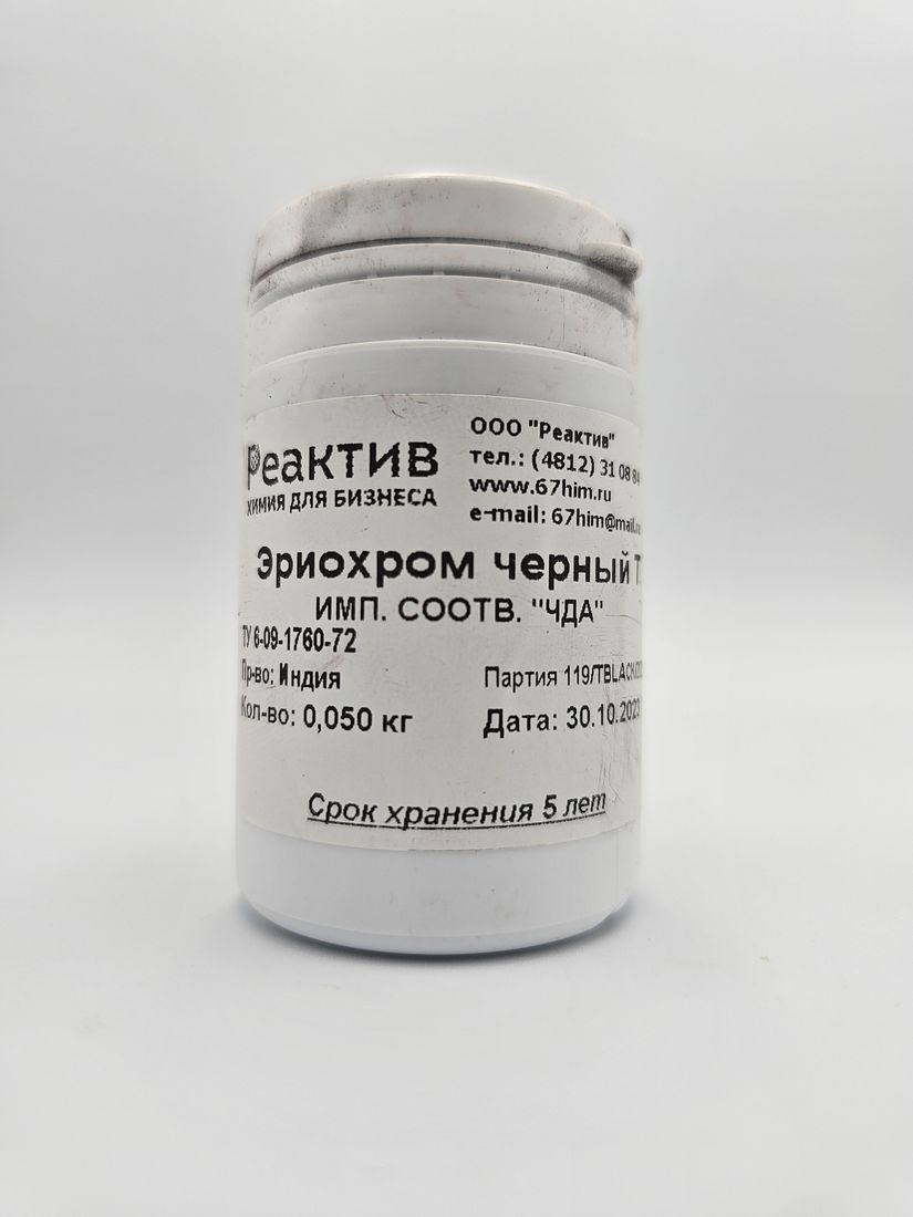 Эриохром черный Т индикатор ИМП "ЧДА" - ТУ 6-09-1760-72 - 50 граммов
