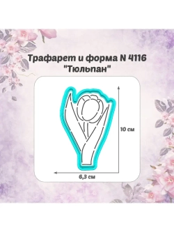 Вырубка 10см  для пряника + трафарет ТЮЛЬПАН к 8 марта