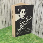 Книга "БЛОК И МУЗЫКА: Хроника. Нотография. Библиография "