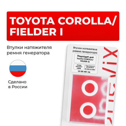 Втулки натяжителя ремня генератора Toyota COROLLA/FIELDER 08.2000 - 09.2006 (Двигатель 1ZZFE) (NR1)