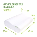 Подушка ортопедическая GOODSLEEP! Velvet ПВП203