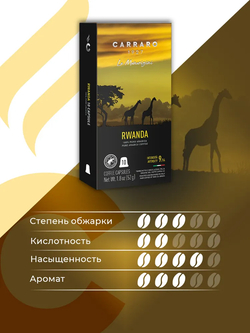 цена Кофе в капсулах Carraro Rwanda, 10 капсул для кофемашин Nespresso (Карраро)