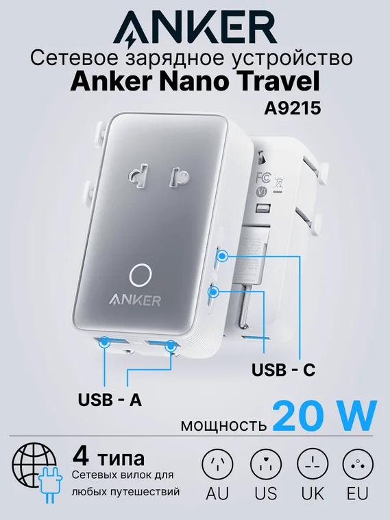 Сетевое зарядное устройство Anker Nano Travel 20W, 5 в 1 (A9215) белый (White)