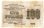 100 рублей 1919 г. Расчетный знак РСФСР. АА-002