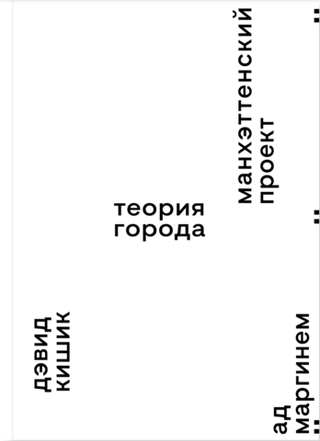 Манхэттенский проект. Теория города