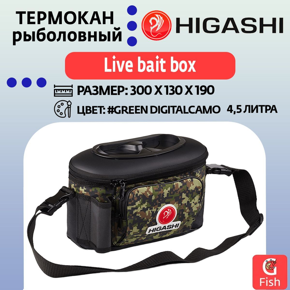 Термокан рыболовный HIGASHI Live bait box 4.5L#Green Digital Camo