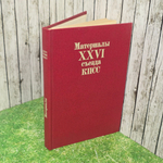 Книга " Материалы XXVI съезда КПСС"