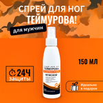 150мл Теймурова спрей для ног мужской/женский, от запаха и пота с салициловой кислотой, против обильного потоотделения и гипергидроза / антибактериальный антиперспирант, дезодорант