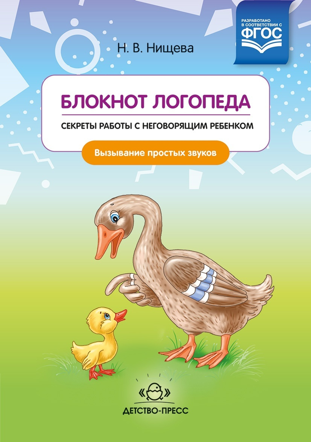 Блокнот логопеда. Секреты работы с неговорящим ребенком. Вызывание простых звуков. ФГОС