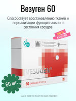 Везуген N60 (БАД)