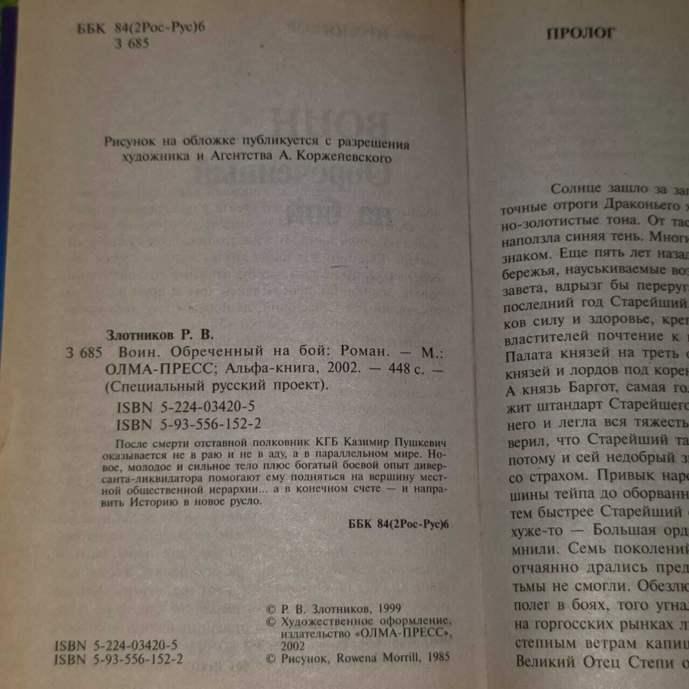 Воин. Обреченный на бой. Злотников Роман Валерьевич
