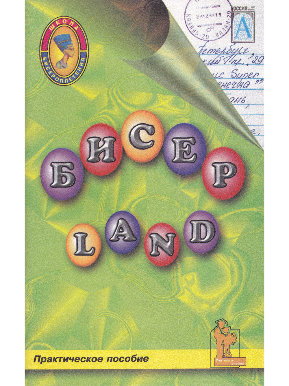 Бисер-Land