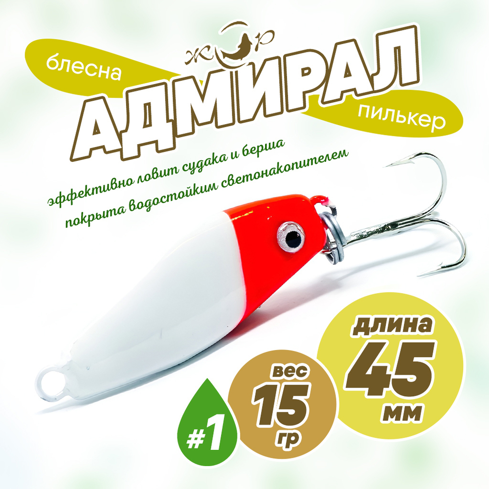 Блесна (пилькер) ЖОР "Адмирал" (45мм, 15гр)