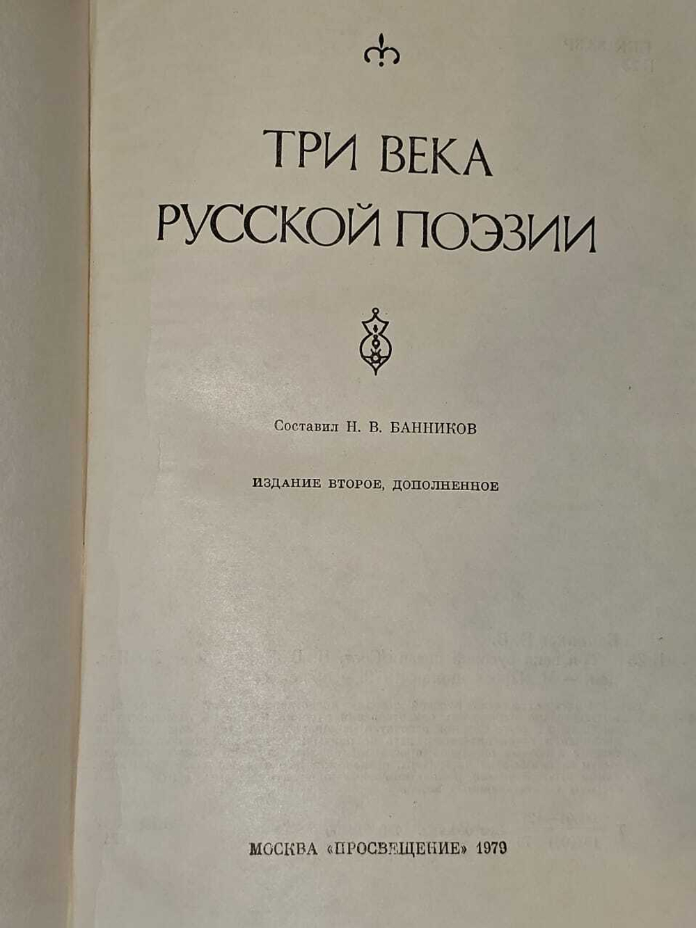 Три века русской поэзии
