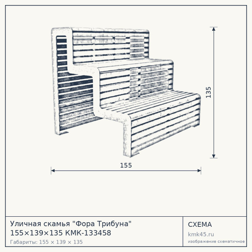 Уличная скамья "Фора Трибуна" 155×139×135 КМК-133458