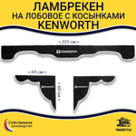 Ламбрекен с косынками Kenworth (флок, серый, белые шарики)