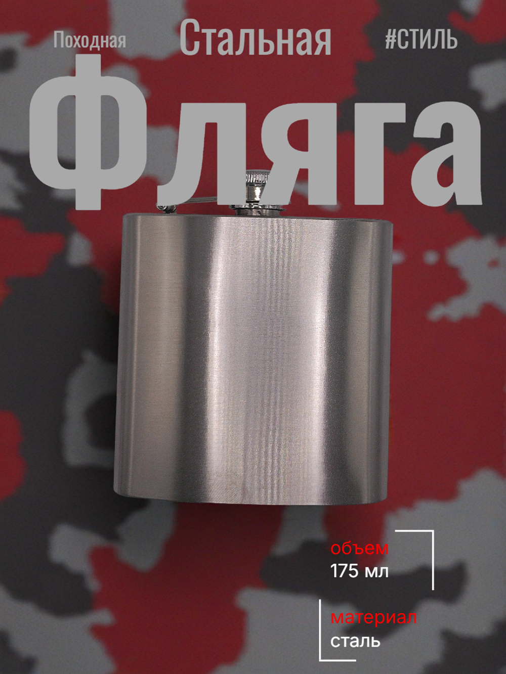 Фляга стальная 175 мл