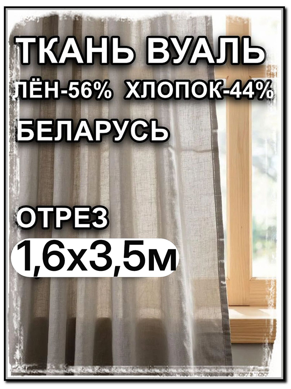 3.5 м, Декоративная вуаль, Лён-56% , Хлопок-44%, "Серая дымка", ширина-160 см, плотность 80, Беларусь