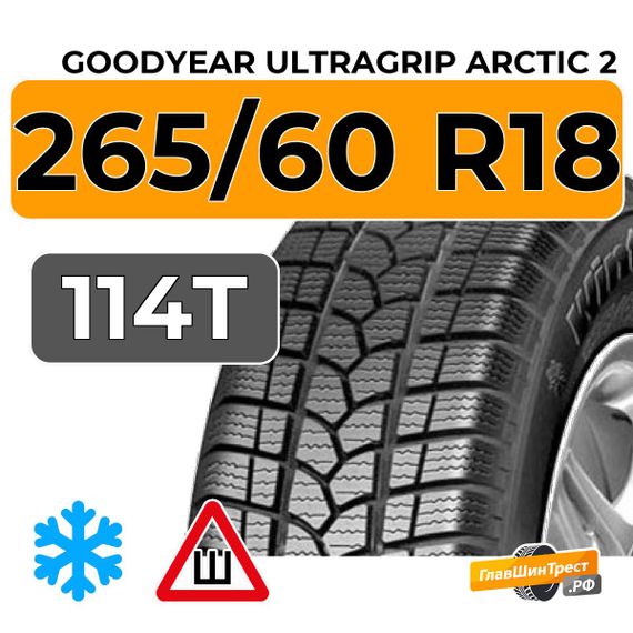 Goodyear UltraGrip Arctic 2 SUV 265/60 R18 114T XL шип.