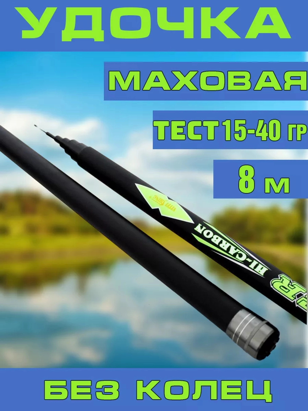 Удочка маховая 001В  8м