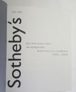 "Русское искусство на аукционах "Живопись и графика 1990 - 2000". Каталог Sotheby's".  - книга в подарок