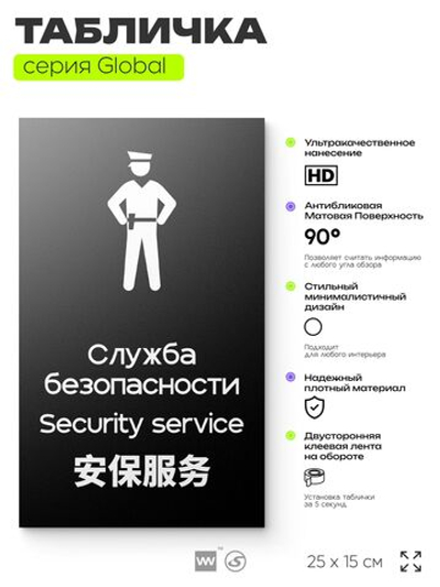 Табличка Служба безопасности, на дверь и стену, информационная и мультиязычная (русский, английский, китайский), серия GLOBAL, 25х15 см, Айдентика Технолоджи